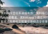 黑料网今日全新速报专题：黑料每日热点全面覆盖、黑料社app下载官网功能亮点及黑料正能量往期精选全收录
