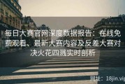 每日大赛官网深度数据报告：在线免费观看、最新大赛内容及反差大赛对决火花四溅实时剖析
