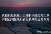 真相挑战权威：51爆料网通过吃瓜事件挑战明星黑料背后长期隐忍的规则