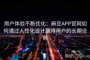 用户体验不断优化：麻豆APP官网如何通过人性化设计赢得用户的长期信赖