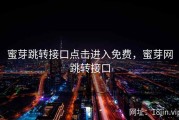 蜜芽跳转接口点击进入免费，蜜芽网跳转接口