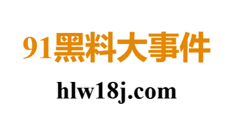 91大事件 - 最新热点爆料与全球时事更新 - 深度分析与独家新闻报道