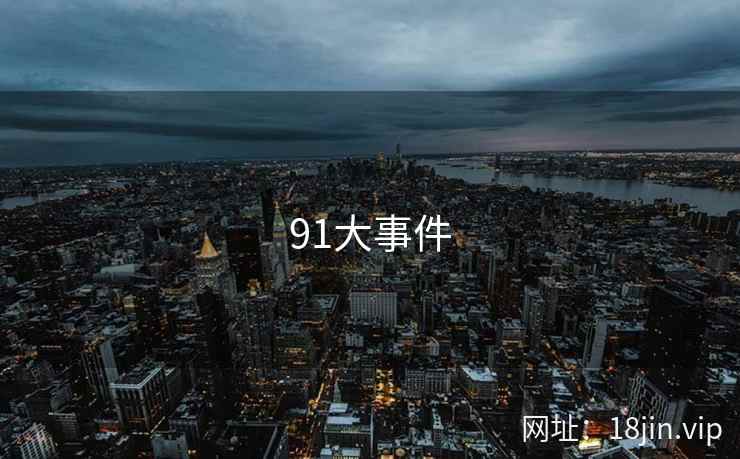 91大事件