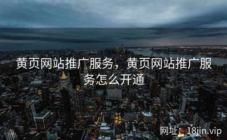 黄页网站推广服务，黄页网站推广服务怎么开通