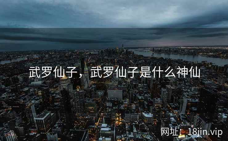 武罗仙子，武罗仙子是什么神仙