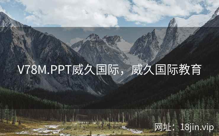 V78M.PPT威久国际，威久国际教育