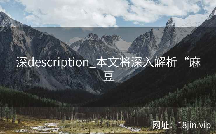 深description_本文将深入解析“麻豆